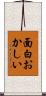 面白おかしい Scroll