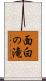 面白の滝 Scroll