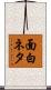 面白ネタ Scroll