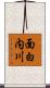 面白内川 Scroll