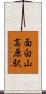 面白山高原駅 Scroll