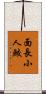 面長小人鮫 Scroll
