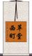 革堂西町 Scroll