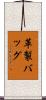革製バッグ Scroll