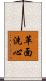 革面洗心 Scroll