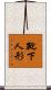 靴下人形 Scroll