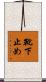 靴下止め Scroll
