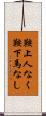鞍上人なく鞍下馬なし Scroll