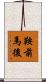 鞍前馬後 Scroll