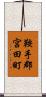 鞍手郡宮田町 Scroll