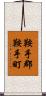 鞍手郡鞍手町 Scroll