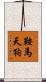 鞍馬天狗 Scroll