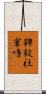 鞞殺社窶嚕 Scroll