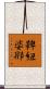 鞞紐婆那 Scroll