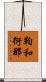 鞫和衍那 Scroll