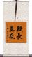 鞭長莫及 Scroll
