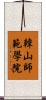 韓山師範學院 Scroll