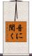 音に聞く Scroll