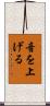 音を上げる Scroll