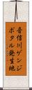 音信川ゲンジボタル発生地 Scroll