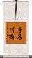 音名川橋 Scroll