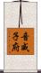 音威子府 Scroll