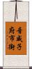 音威子府市街 Scroll