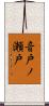 音戸ノ瀬戸 Scroll