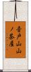 音戸山山ノ茶屋 Scroll
