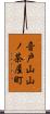 音戸山山ノ茶屋町 Scroll