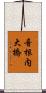 音根内大橋 Scroll