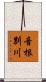 音根別川 Scroll