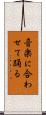 音楽に合わせて踊る Scroll