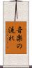 音楽の流れ Scroll