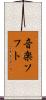 音楽ソフト Scroll
