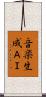 音楽生成ＡＩ Scroll