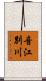 音江別川 Scroll