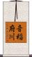 音稲府川 Scroll