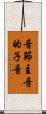 音節主音的子音 Scroll
