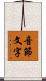 音節文字 Scroll