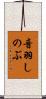 音羽しのぶ Scroll