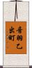 音羽乙出町 Scroll