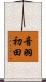 音羽初田 Scroll