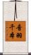 音羽千本 Scroll