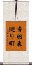 音羽森廻り町 Scroll