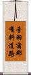 音羽蒲郡有料道路 Scroll