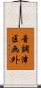 音調津区画外 Scroll