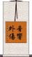 音響外傷 Scroll