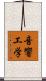 音響工学 Scroll