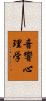 音響心理学 Scroll